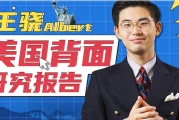 王骁Albert：美国背面研究报告