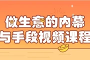 做生意的内幕与手段视频课程