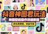 抖音神图君玩法，神图壁纸操作详细教程