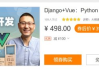 大熊课堂：Django+Vue，Python Web全栈开发