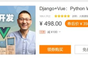 大熊课堂：Django+Vue，Python Web全栈开发