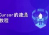 一节课带你玩转 Cursor，开启快速入门与实战之旅