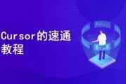 一节课带你玩转 Cursor，开启快速入门与实战之旅