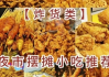 各种油炸食品制作视频+美食教程 过年过节都可以炸