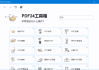 PDF24 Creator(完全免费多功能PDF工具箱) v11.27.0