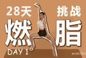 周六野28天减肥训练营