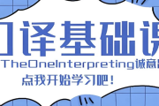【Theone口译】英语零基础入门班