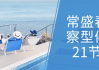 常盛春觉察型伴侣21节课