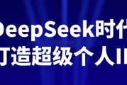 DeepSeek时代打造超级个人IP