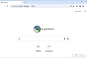 Supermium(第三方Chromium浏览器) v132.0.6834.226 R5.01