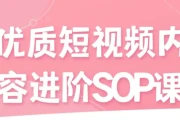 优质短视频内容进阶SOP课