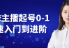 台妹主播起号0-1快速入门到进阶