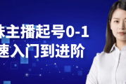 台妹主播起号0-1快速入门到进阶