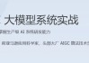AI大模型系统实战（完结）