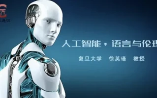 人工智能，语言与伦理 - 徐英瑾