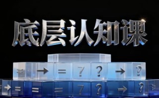 底层认知课