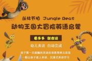 少儿英语启蒙《动物王国大冒险》