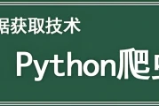 Python爬虫数据采集课程
