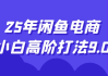25年闲鱼电商小白高阶打法9.0