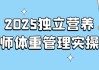 2025独立营养师体重管理实操