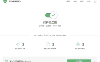 Adguard(广告拦截软件) v7.21.3 (7.21.5089.0) 中文直装版