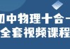 初中物理十合一全套视频课程