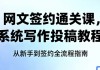 网文签约通关课，系统写作投稿教程