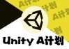 Unity – A计划 1-145 课时