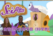 油管儿童科普节目《美国儿童科学秀 SciShow Kids》
