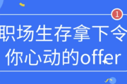 职场生存拿下令你心动的offer