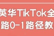 英华TikTok全链路0-1路径教学