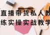 直播带货私人教练实操实战教学