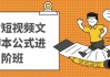 带货短视频文案脚本公式进阶班