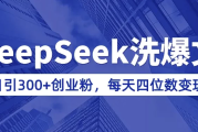 用DeepSeek写爆文，日引300+创业粉，做知识付费每天四位数变现（附详细实操教程）
