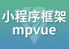 小程序框架-mpVue – 带源码课件