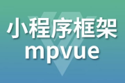 小程序框架-mpVue – 带源码课件