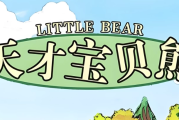 美音启蒙英语动画片《天才宝贝熊 Little bear (视频+音频+绘本+台词) 》