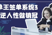 签单王签单系统3合1逆人性做销冠