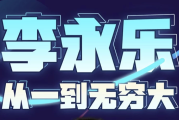 李永乐老师 | 从一到无穷大（完结）