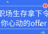 职场生存拿下令你心动的offer