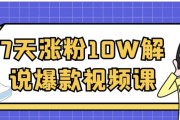 7天涨粉10W解说爆款视频课
