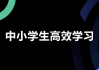 学习白皮书 | 内驱力+标准学习+高效方法+学习规划