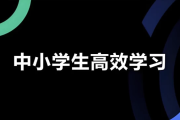 学习白皮书 | 内驱力+标准学习+高效方法+学习规划