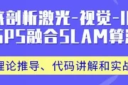 彻底剖析激光-视觉-IMU-GPS融合SLAM算法:理论推导、代码讲解和实战