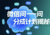 微信问一问创作者分成计划，用手机轻松日赚50+的新项目