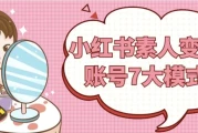 小红书素人变现账号7大模式
