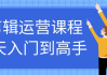 剪辑运营课程7天入门到高手