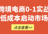跨境电商0-1实战低成本启动市场