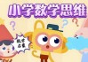 小学数学几何思维课（图形认知+逻辑训练+小学奥数专项突破）