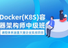 Docker（K8S）容器架构师 中级+高级 视频教程(87G)